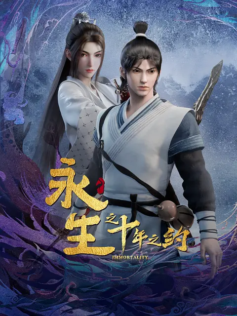 永生之十年之约海报
