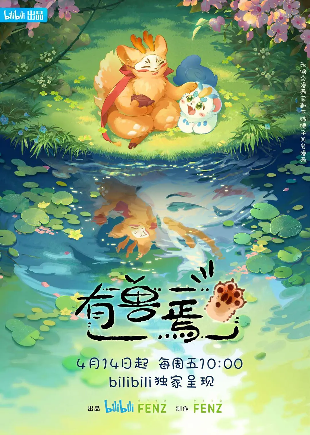有兽焉海报