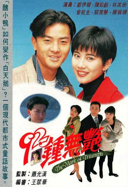 92钟无艳国语海报