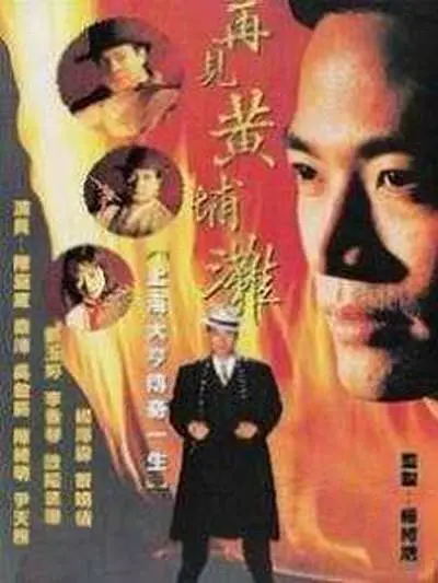 再见黄埔滩粤语海报