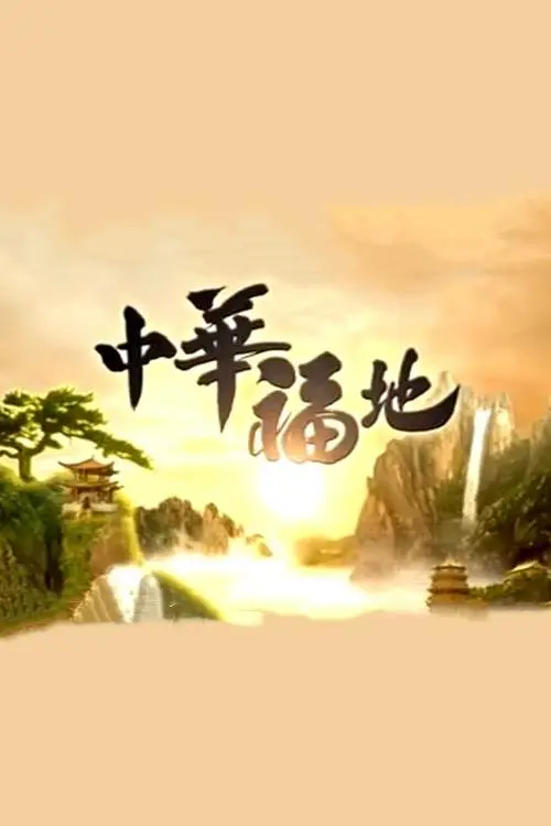 中华福地粤语海报