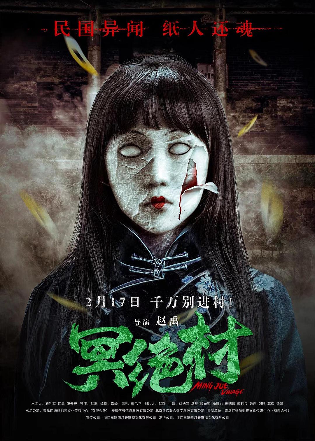 冥绝村海报