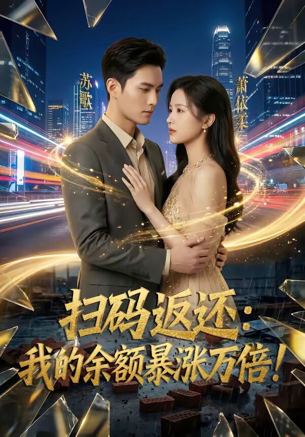 扫码返还：我的余额暴涨万倍海报
