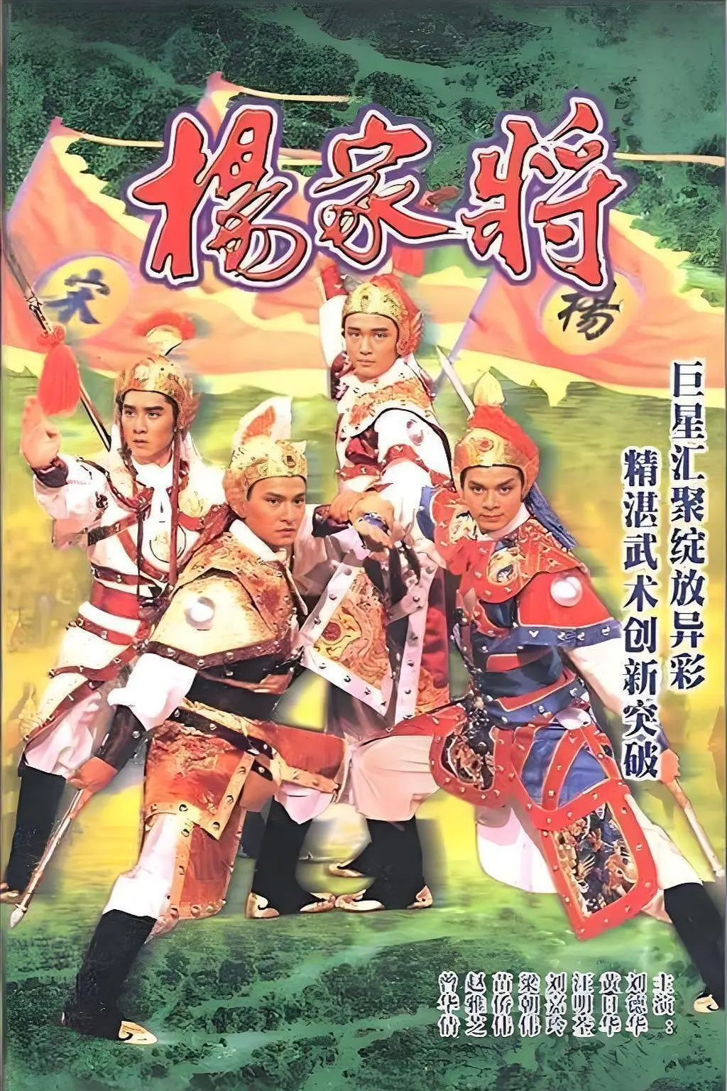 杨家将粤语海报