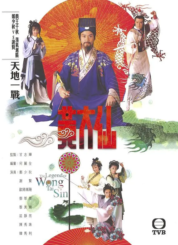 雨神黄大仙粤语海报