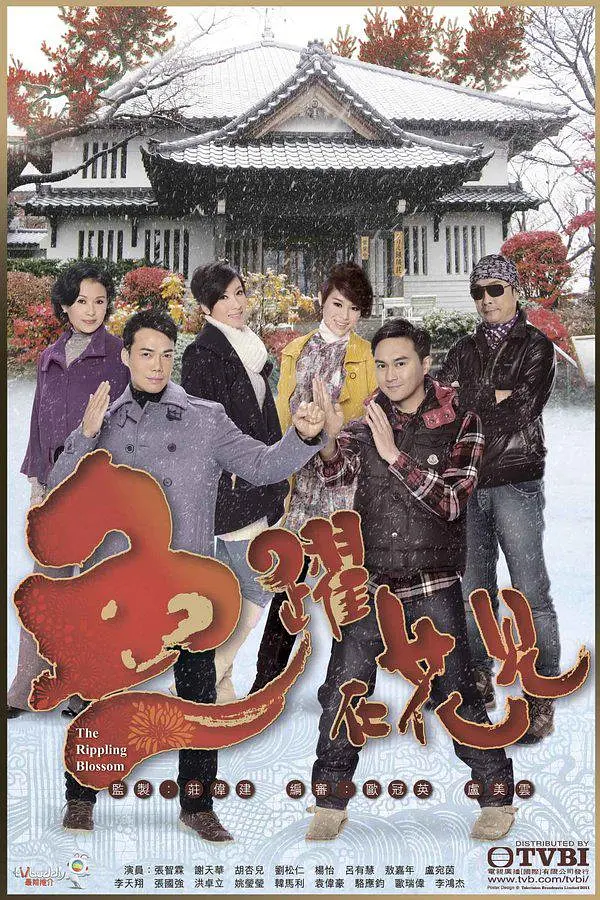 鱼跃在花见粤语海报