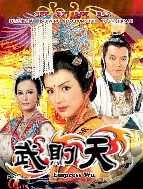 武则天粤语1984海报