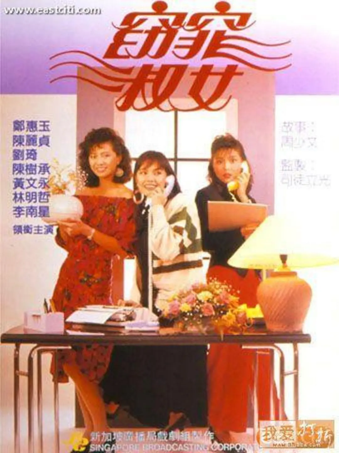 窈窕淑女国语1998海报