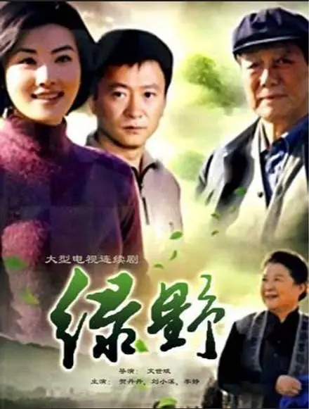 绿野海报
