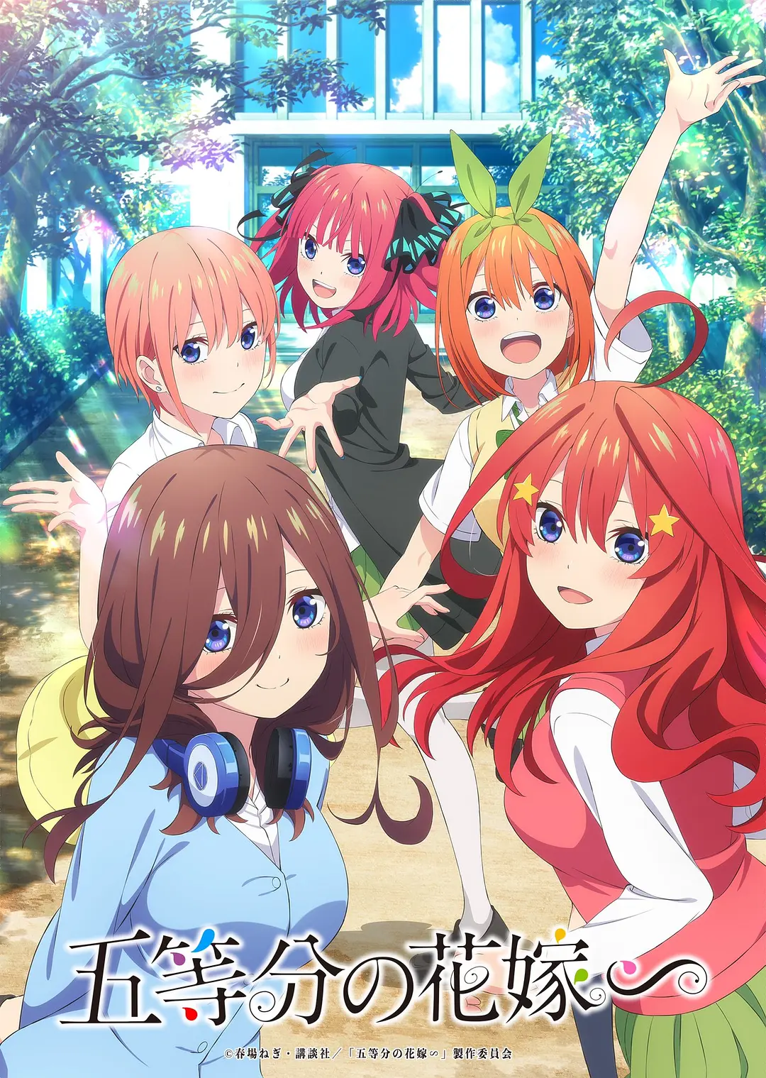 五等分的新娘∽海报