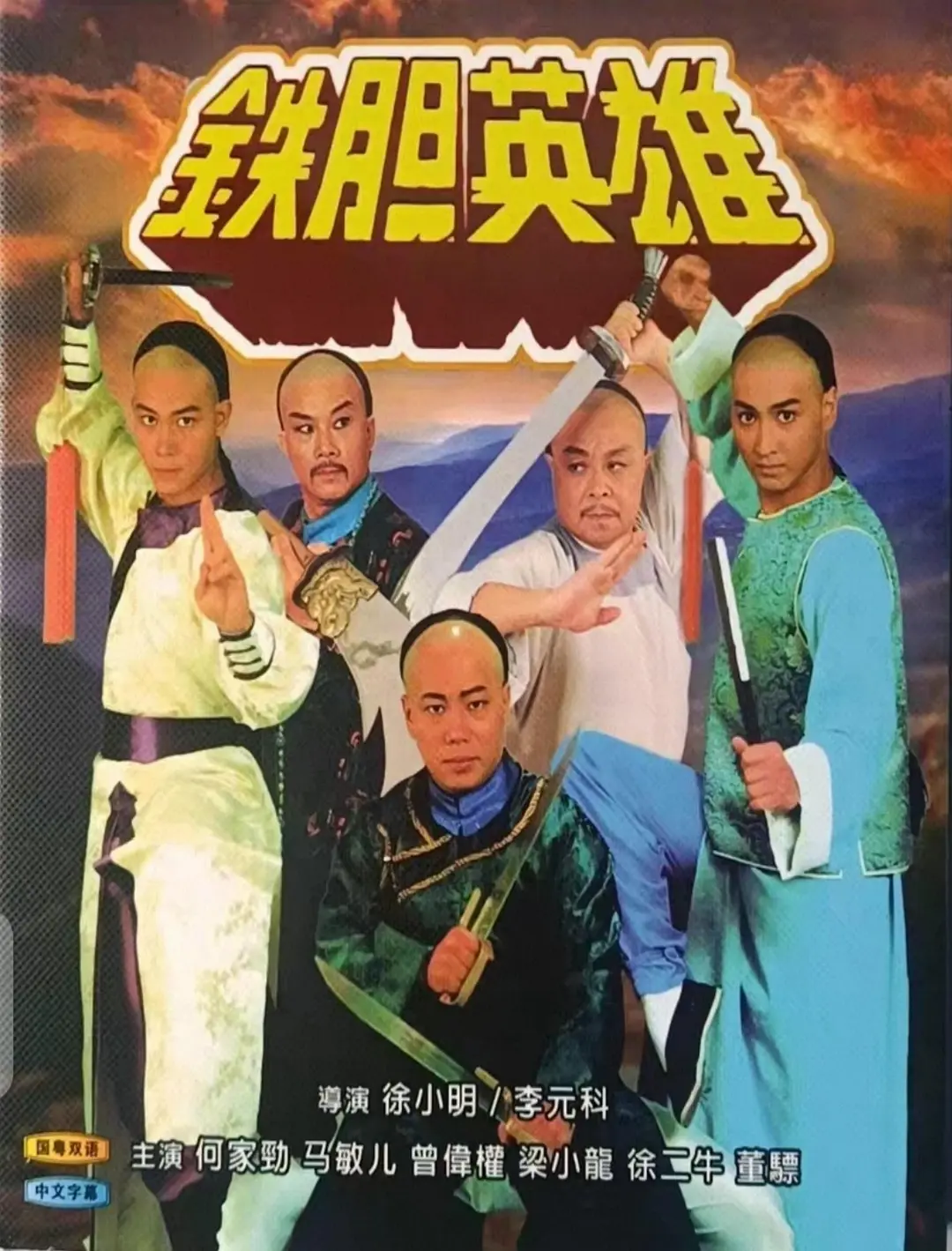 铁胆英雄粤语海报