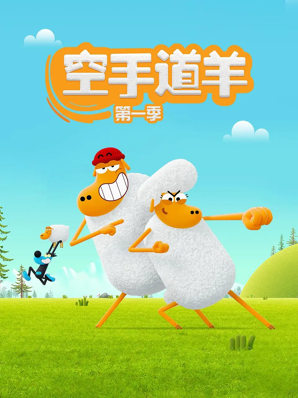 空手道绵羊第二季海报