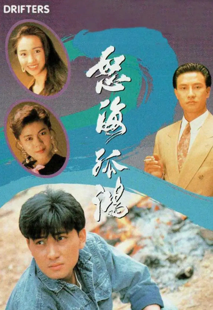 怒海孤鸿国语海报