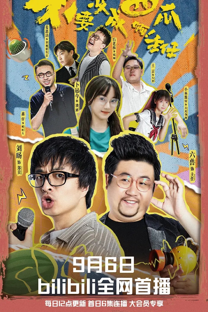 不要变成西瓜啊！主任！海报