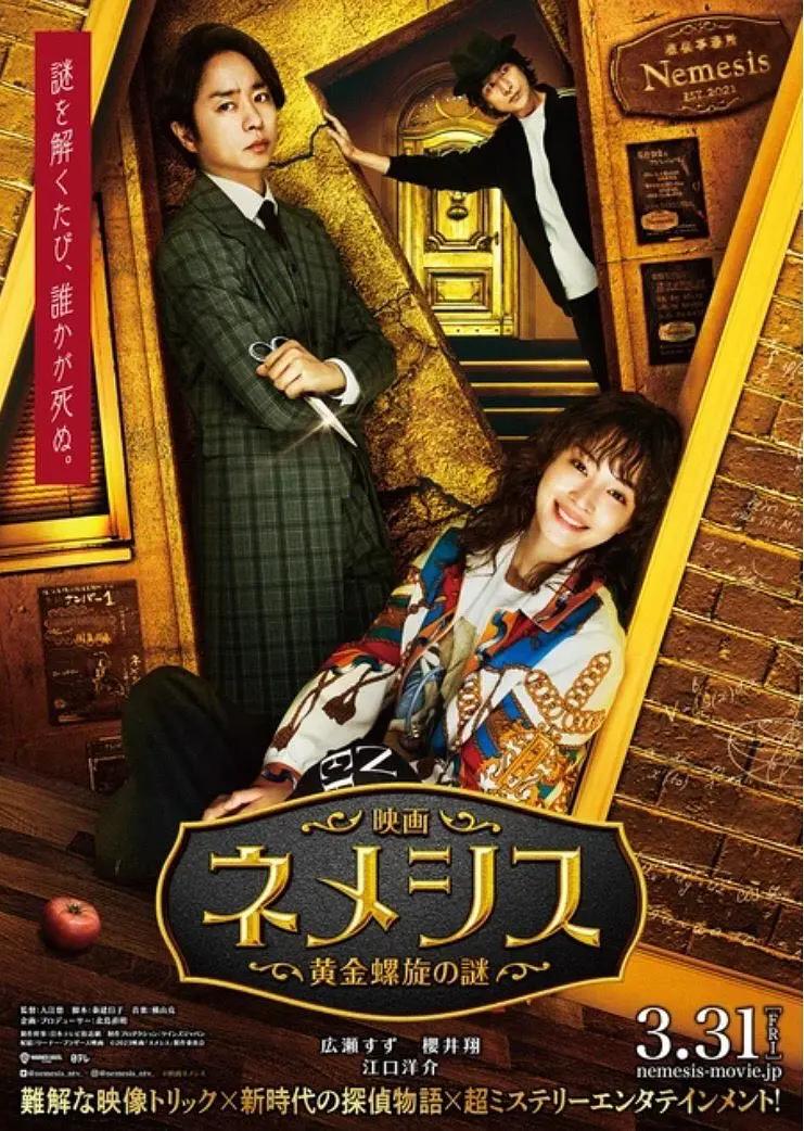 涅墨西斯黄金螺旋之谜海报