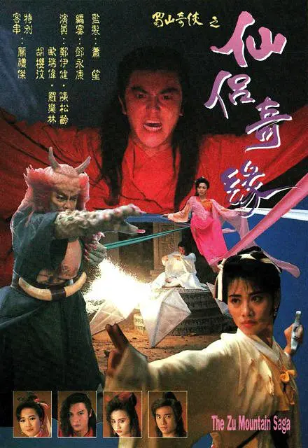 蜀山奇侠之仙侣奇缘粤语海报
