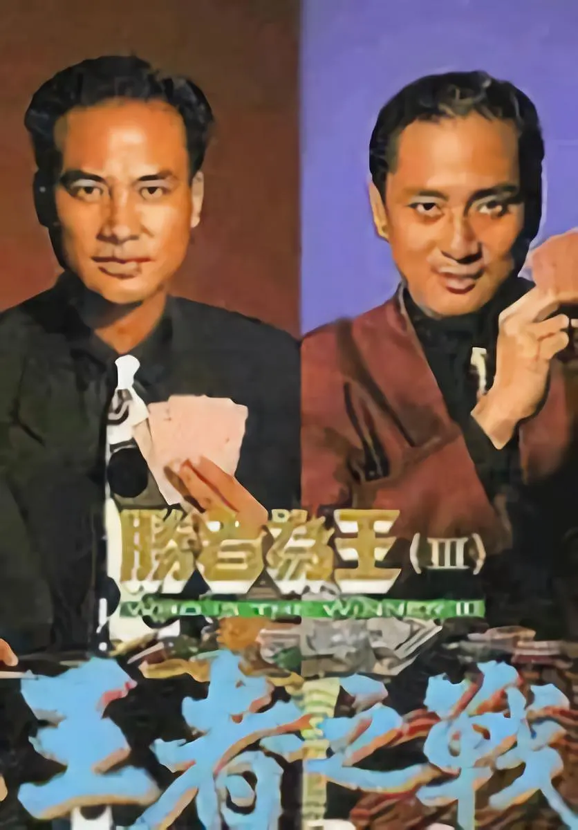 胜者为王3王者之战粤语海报