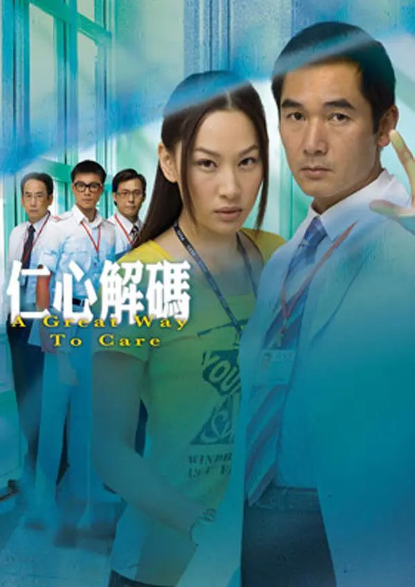 仁心解码1国语海报