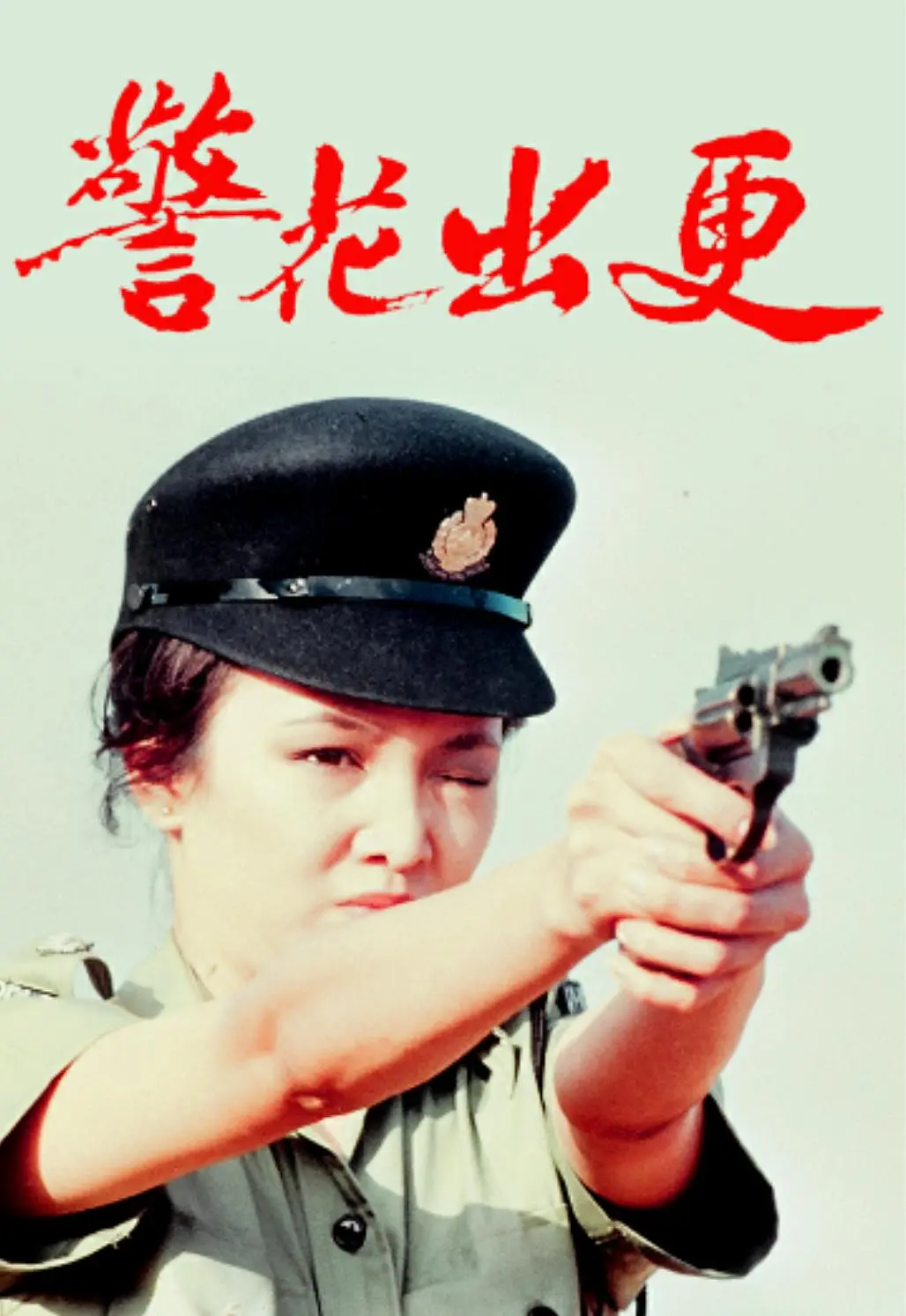 警花出更国语海报