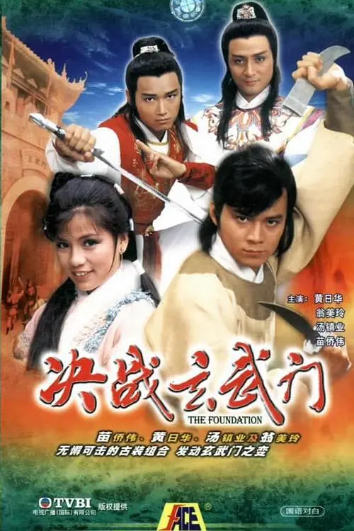 决战玄武门国语海报