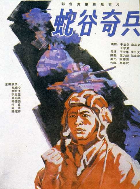 蛇谷奇兵海报