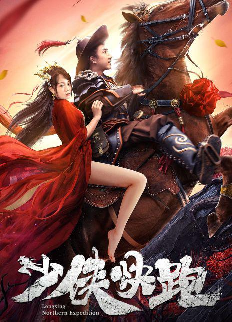少侠快跑海报