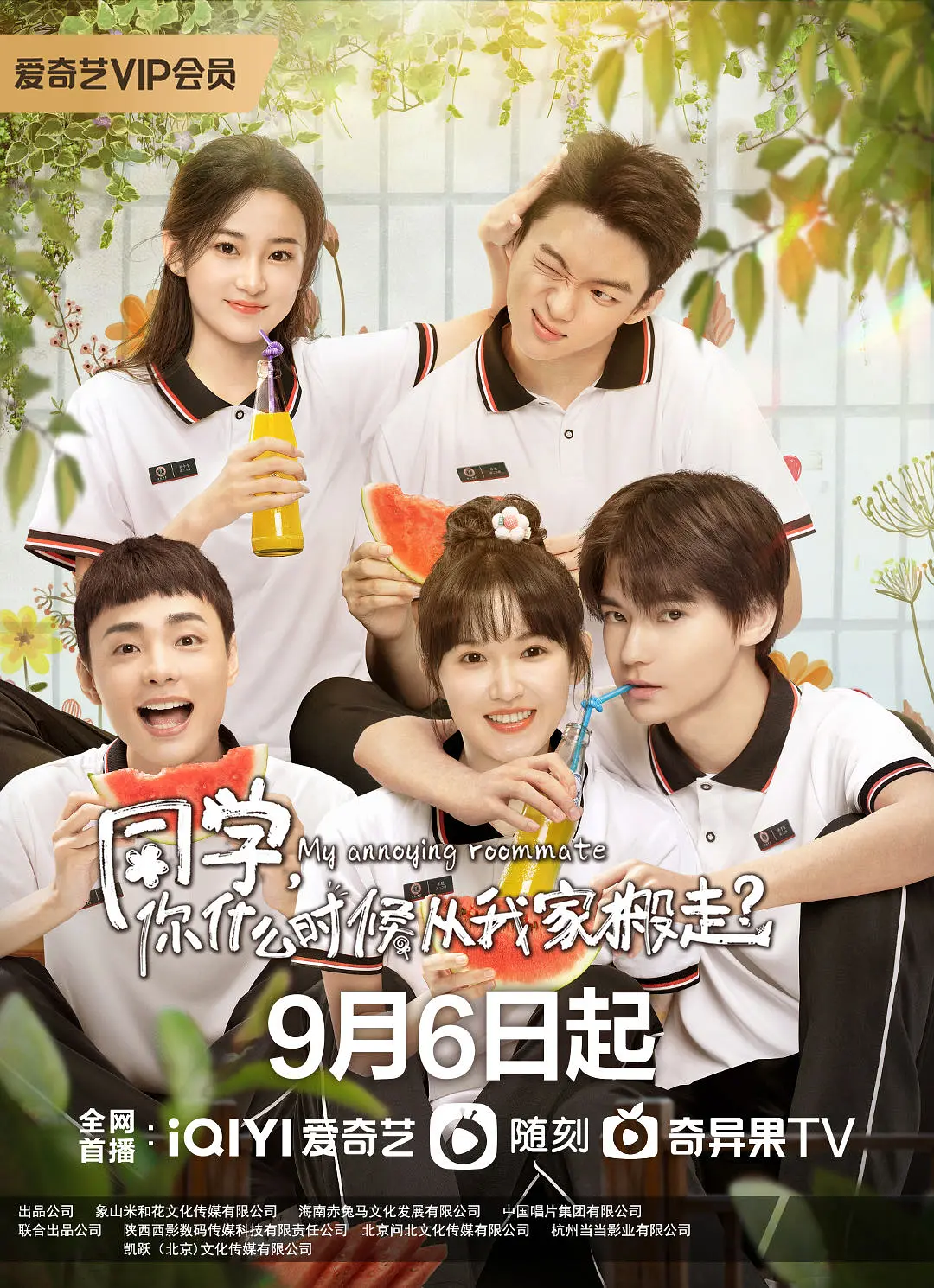 同学，你什么时候从我家搬走？海报