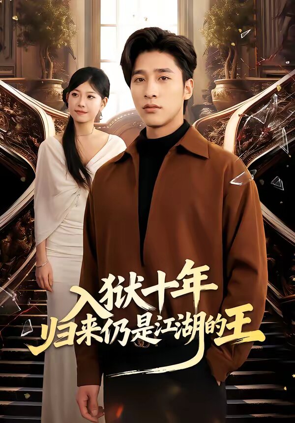 入狱十年，归来仍是江湖的王海报