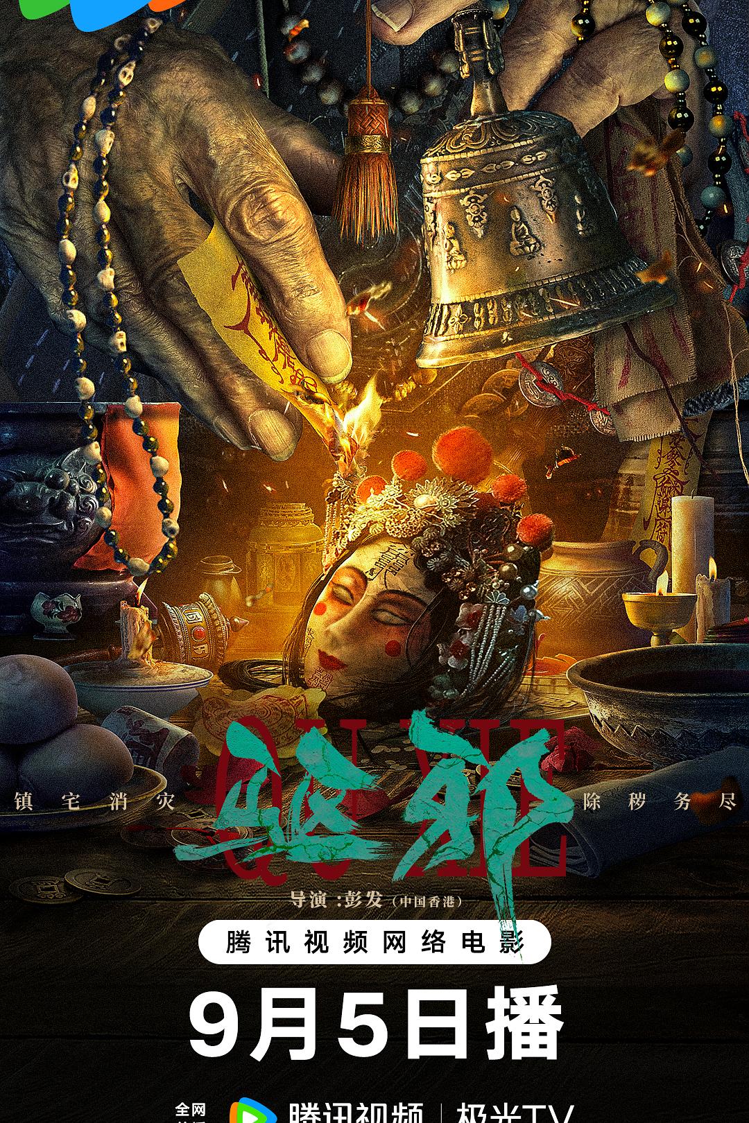 驱邪海报