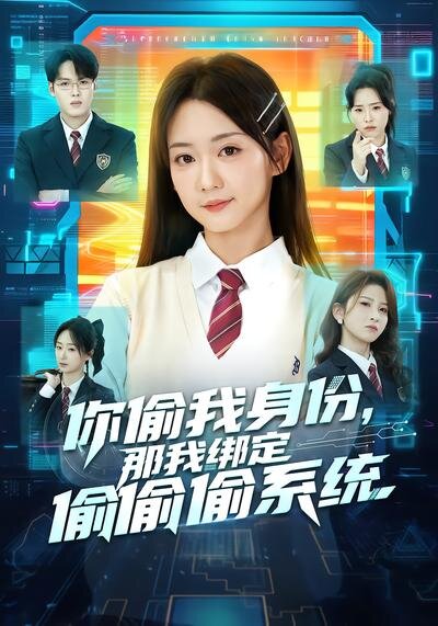 你偷我身份，那我绑定偷偷偷系统海报
