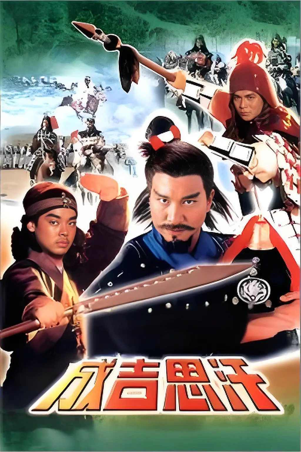 成吉思汗粤语海报