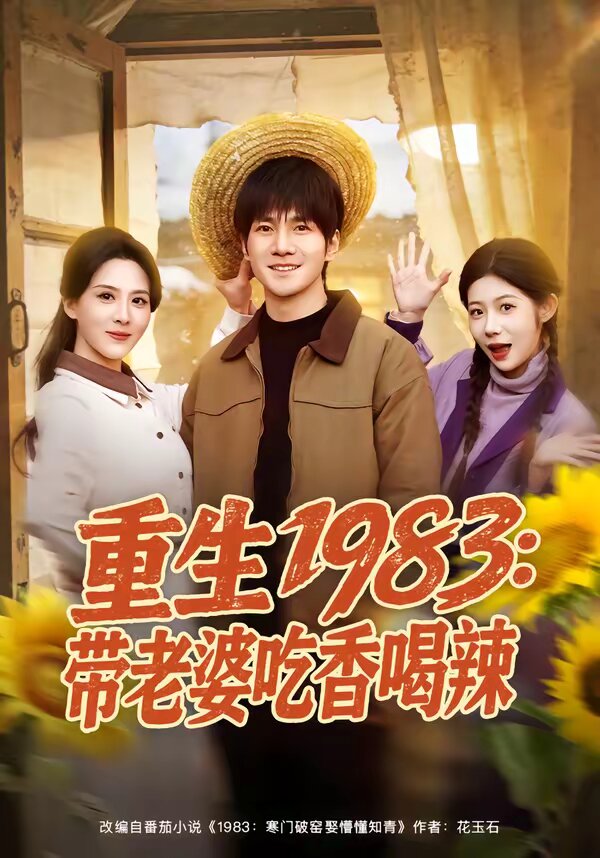 重生1983：带老婆吃香喝辣海报