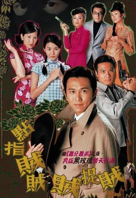 点指贼贼贼捉贼国语海报