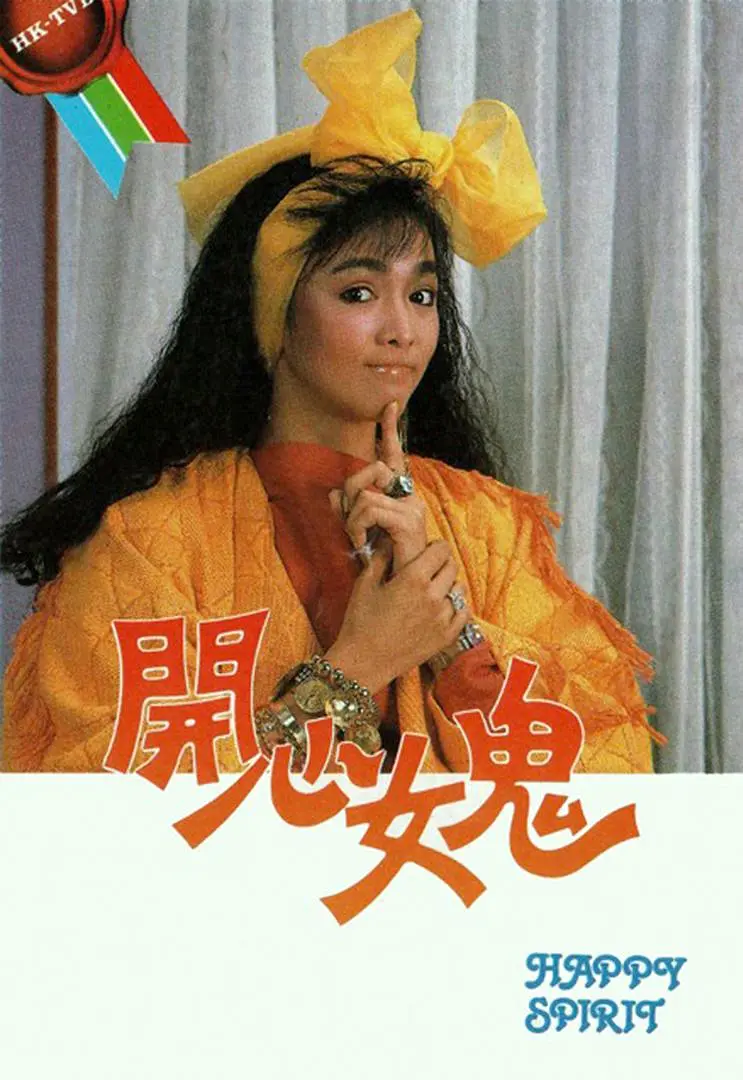 开心女鬼国语海报