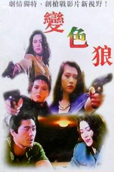 变色狼海报