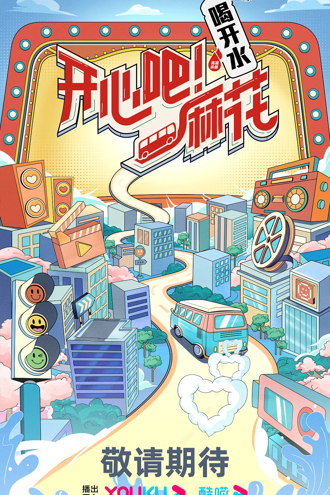 开心吧！麻花海报