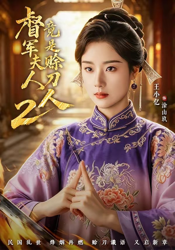 督军夫人竟是赊刀人第二季海报