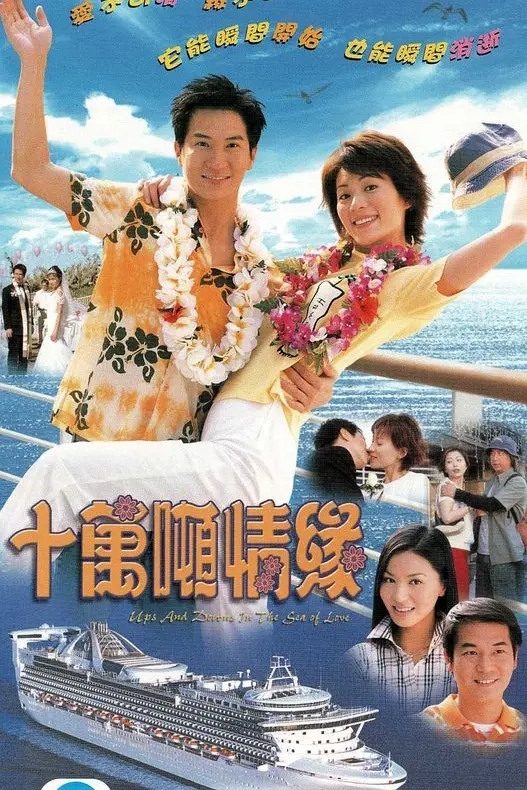 十万吨情缘国语海报