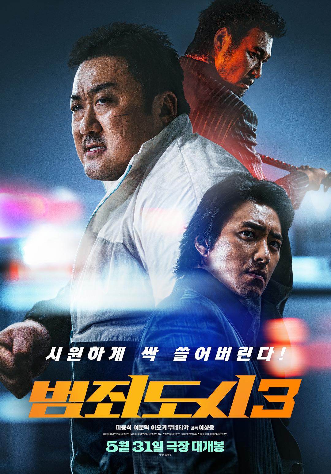 犯罪都市3海报