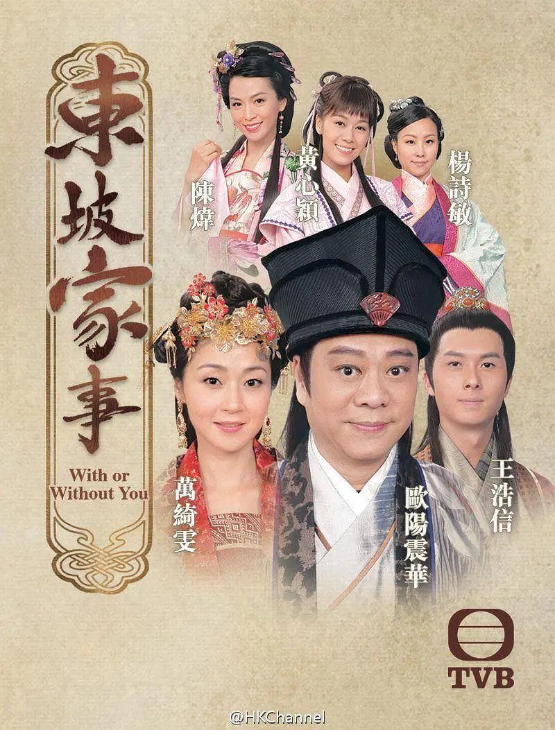 东坡家事粤语海报