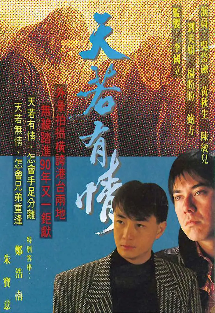 天若有情国语海报