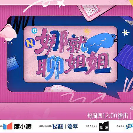 娜就聊姐姐海报