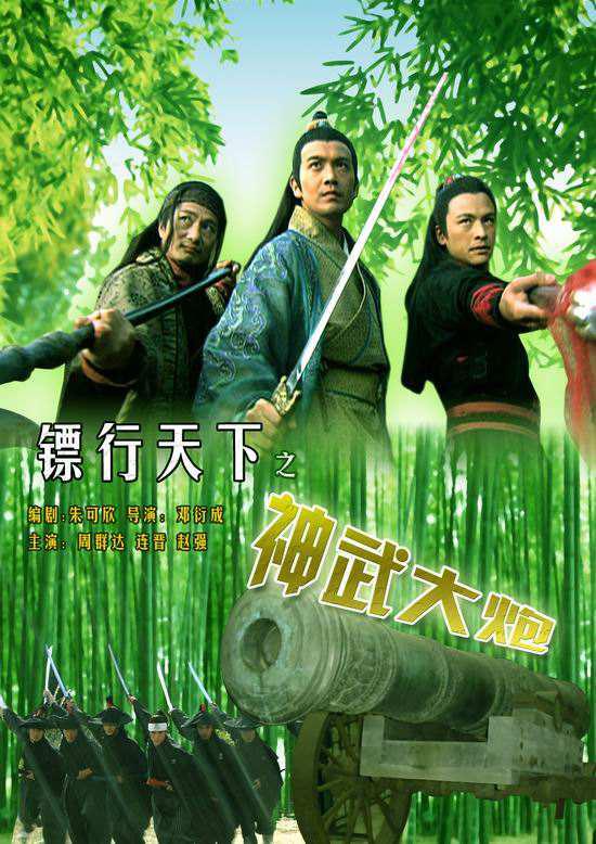 镖行天下之神武大炮海报