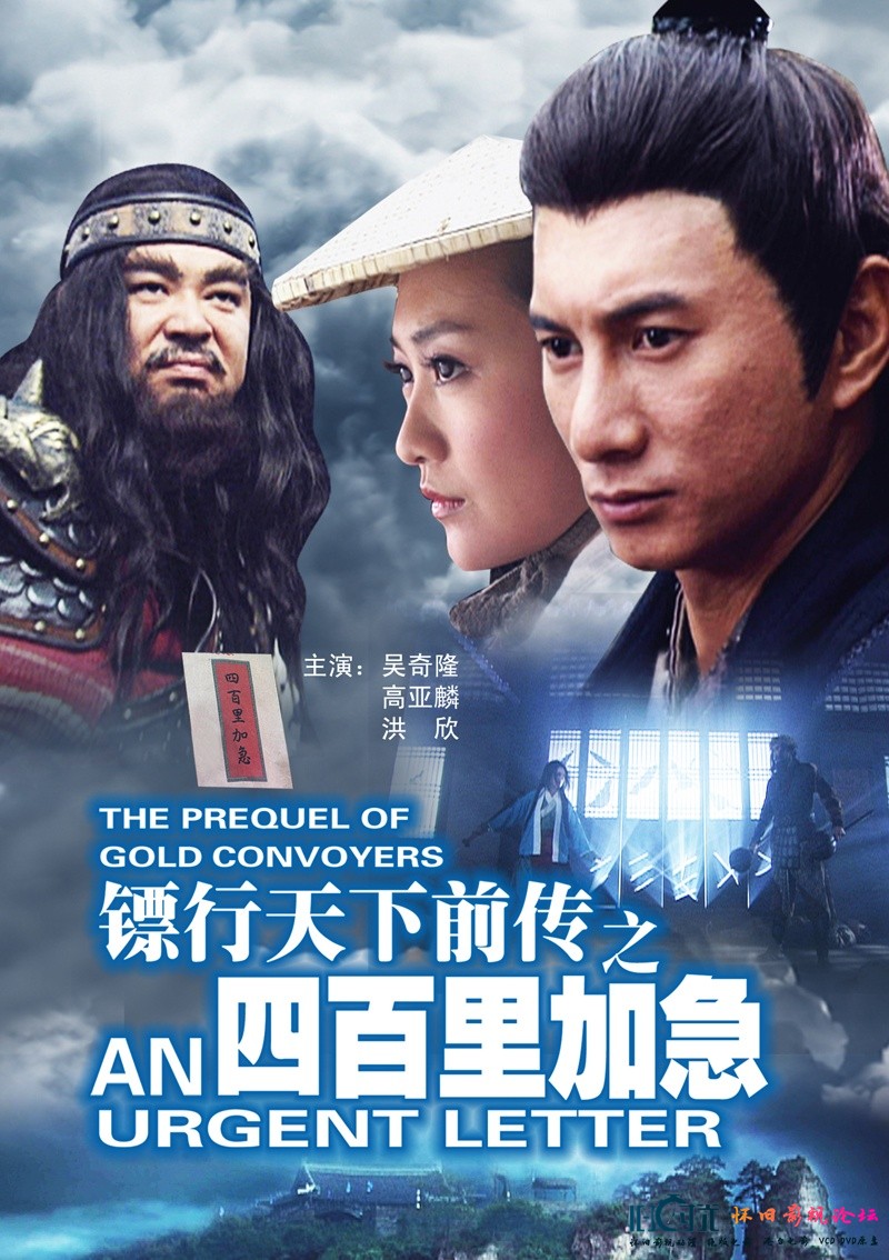 镖行天下前传之四百里加急海报