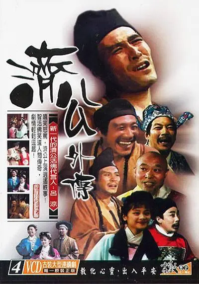 济公外传海报