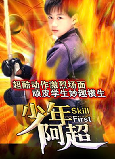 少年阿超海报