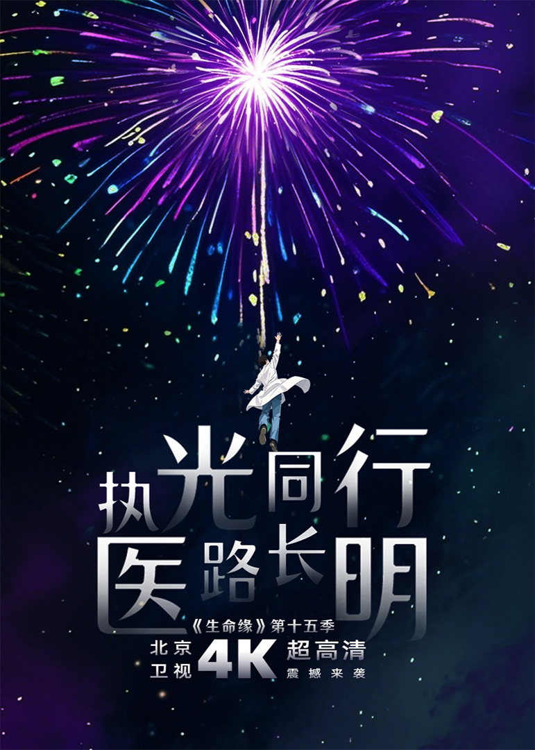 生命缘第15季海报