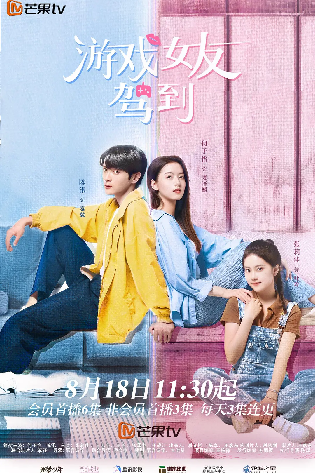 游戏女友驾到海报