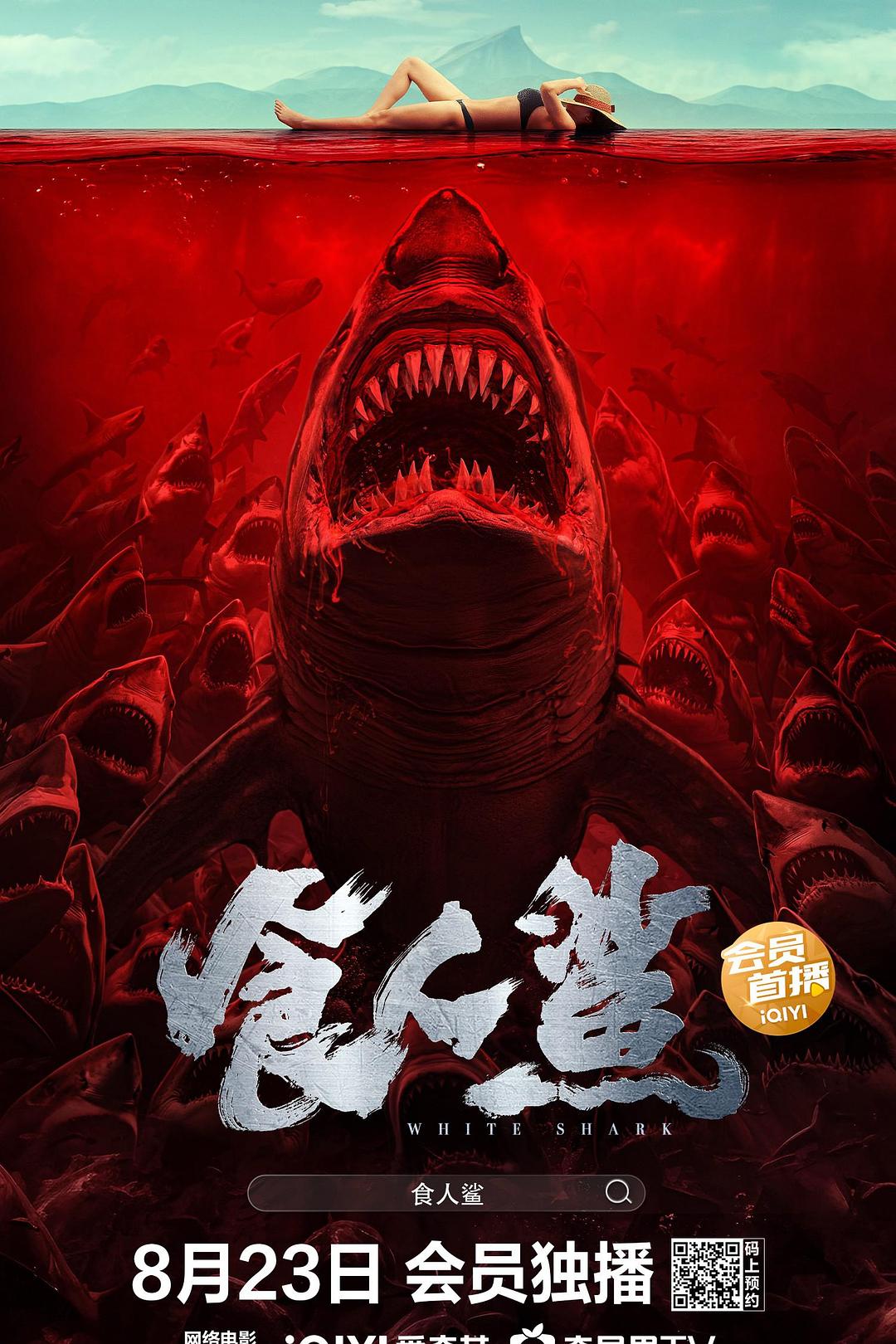 食人鲨2023海报