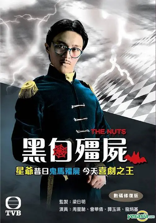 黑白僵尸粤语海报